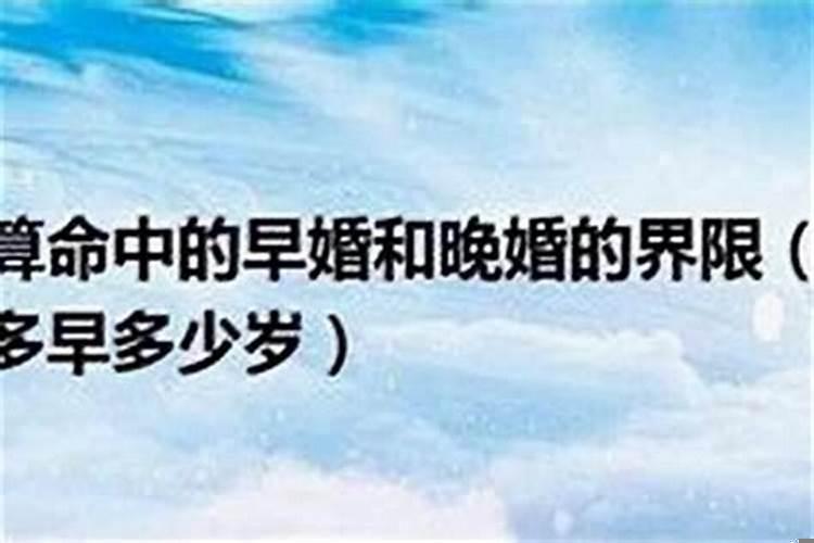 八字上说的晚婚是多少岁