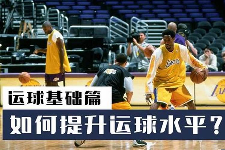 篮球如何运好球