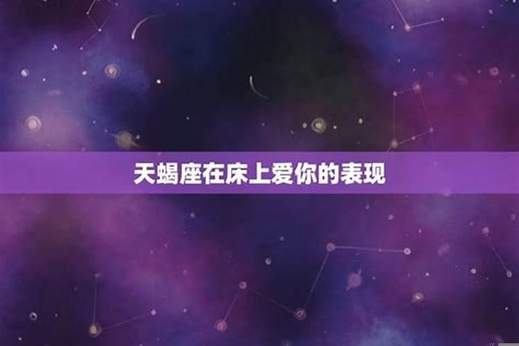 天蝎座真爱你的表现是什么呢男生