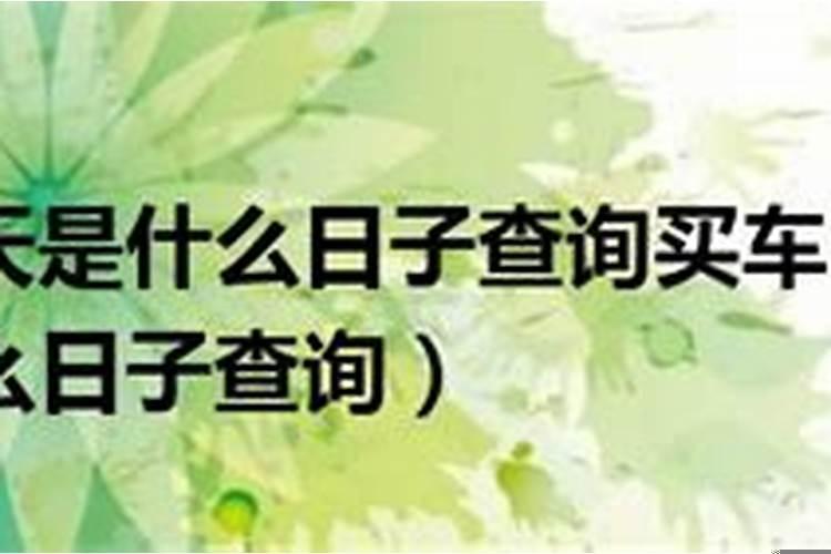 哪天出远门日子好