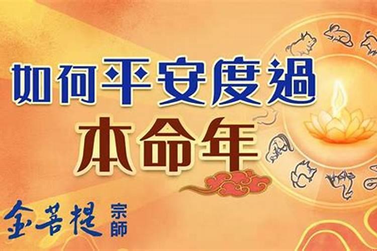 本命年求平安