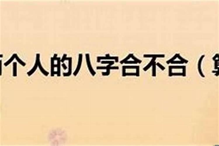怎样算夫妻八字合不合