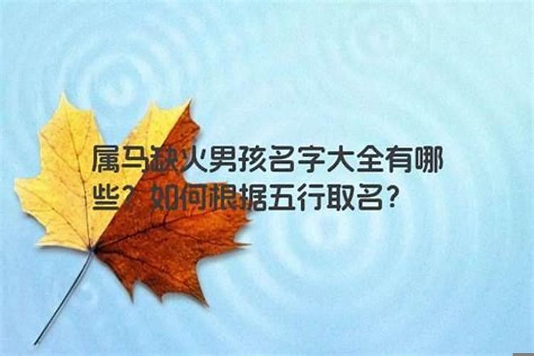 属马男孩取什么名字好