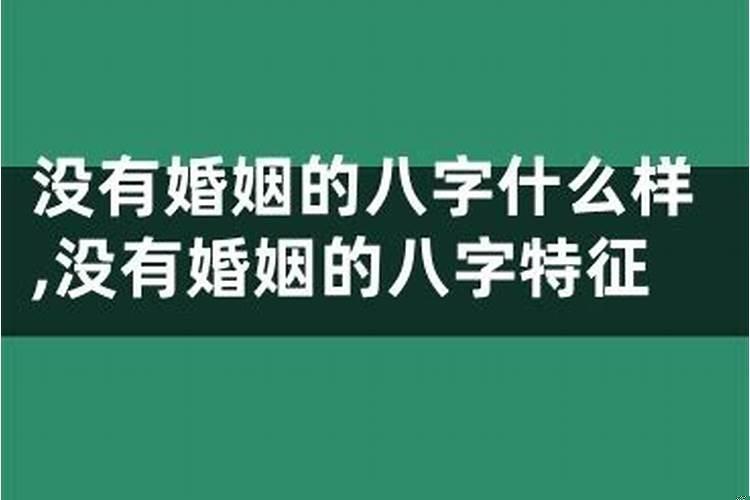 八字里看婚姻状况
