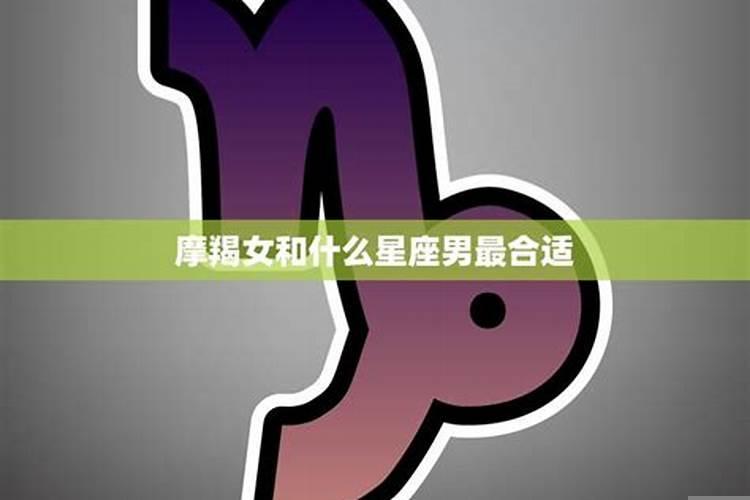 摩羯男适合的女生