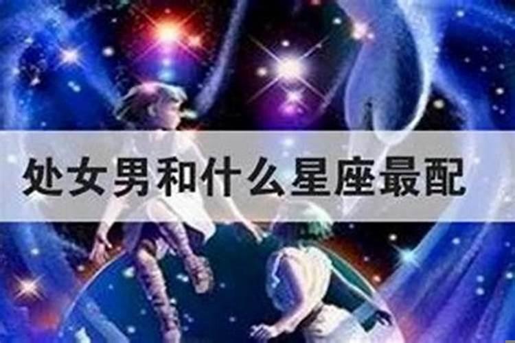 射手座和处女座星座最配对