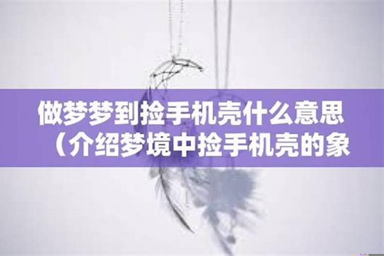 梦到捡手机是什么意思
