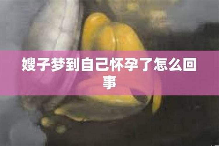 梦到自己怀孕预兆什么