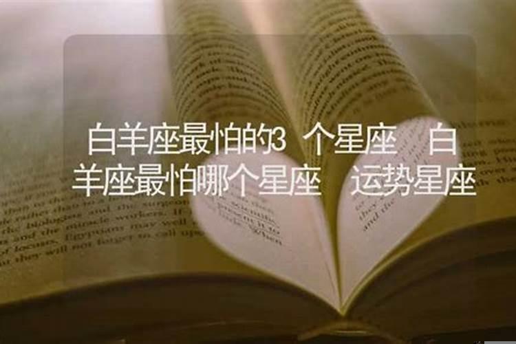 谁最怕白羊座