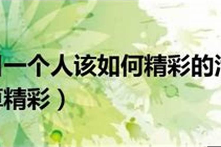 一个人命不好