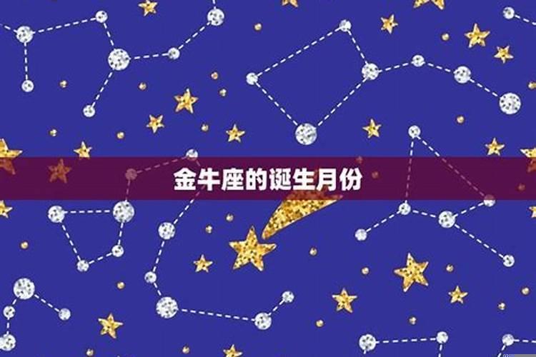 金牛座几月生日天秤座