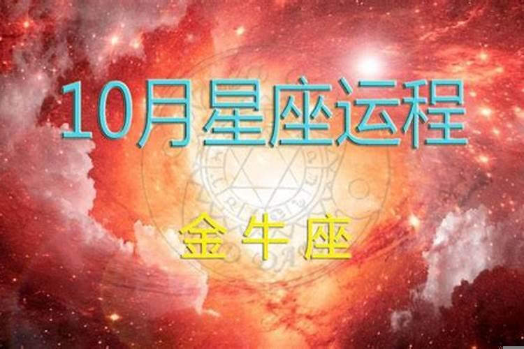 金牛座十月运势