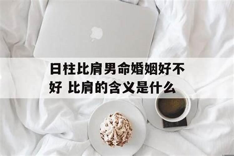 日柱是比肩好不好