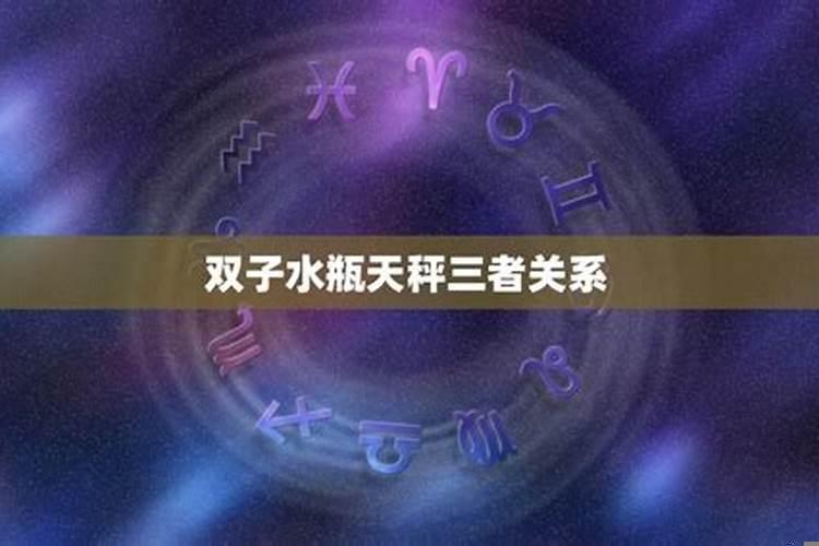 双子水瓶天秤的关系