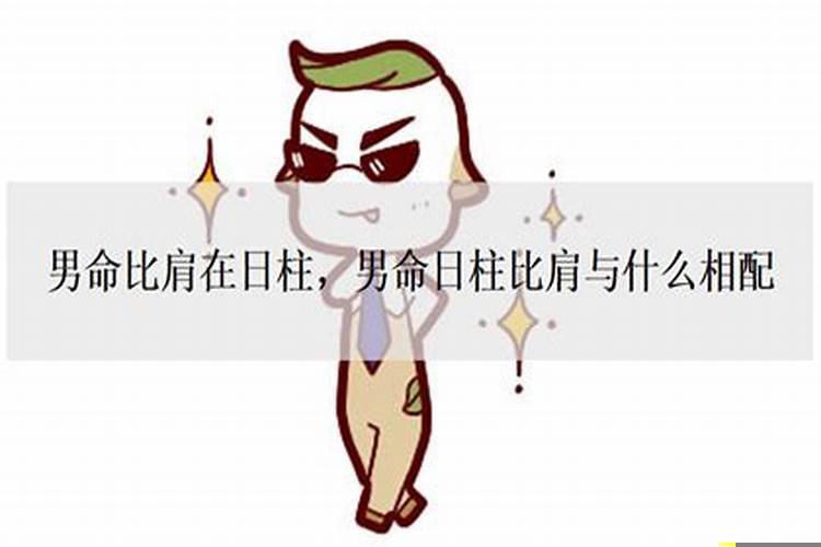 日柱是比肩好不好