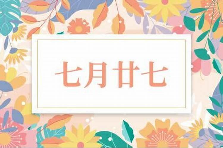 七月七的风俗