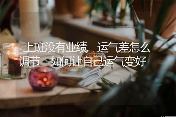 上班运气差怎么办