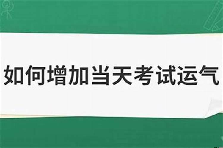 考试开运东西提升运气