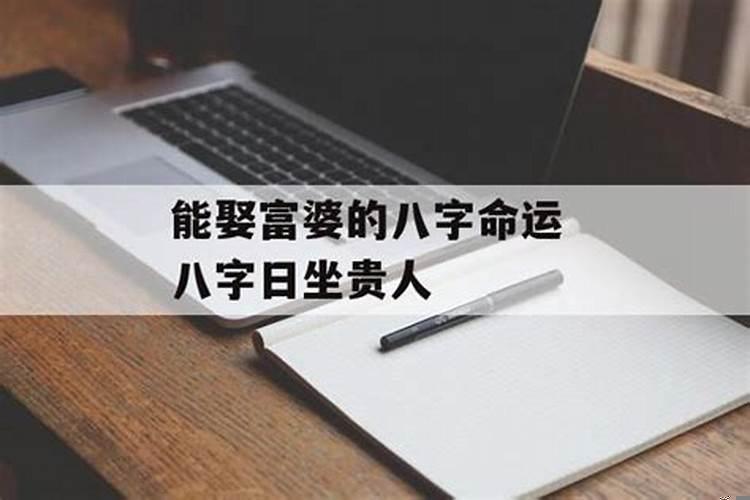 日坐贵人的八字