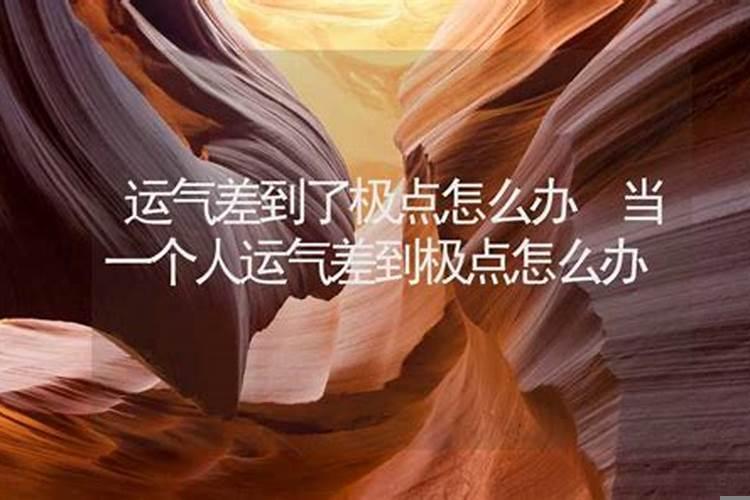 一个人命好运气不好怎么办