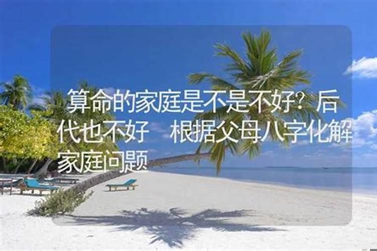 算命对家人的影响
