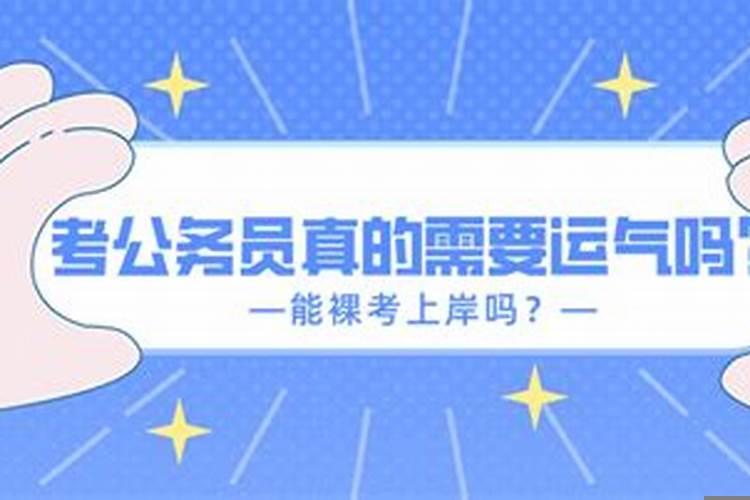 考公真的是运气重要还是努力