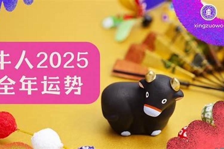 生肖牛年运势大全