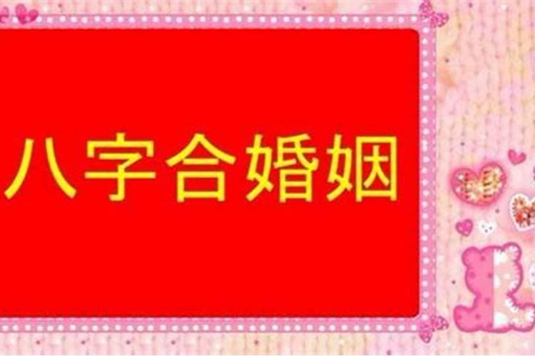 算八字看姻缘