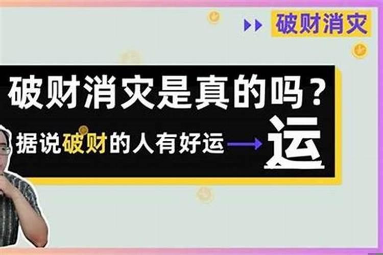 你们相信破财消灾吗