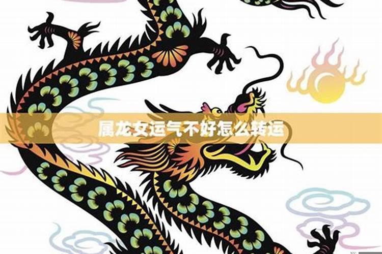 近期运气不好如何转运