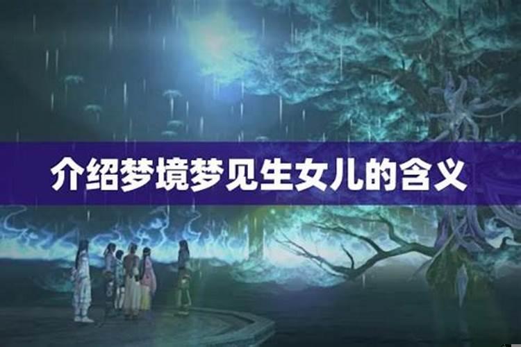 孕妇梦见生女儿真的会生女儿吗