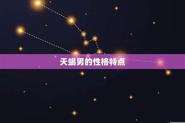 天蝎男最不喜欢哪一些星座女生呢