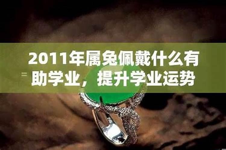 佩戴什么有助于学业