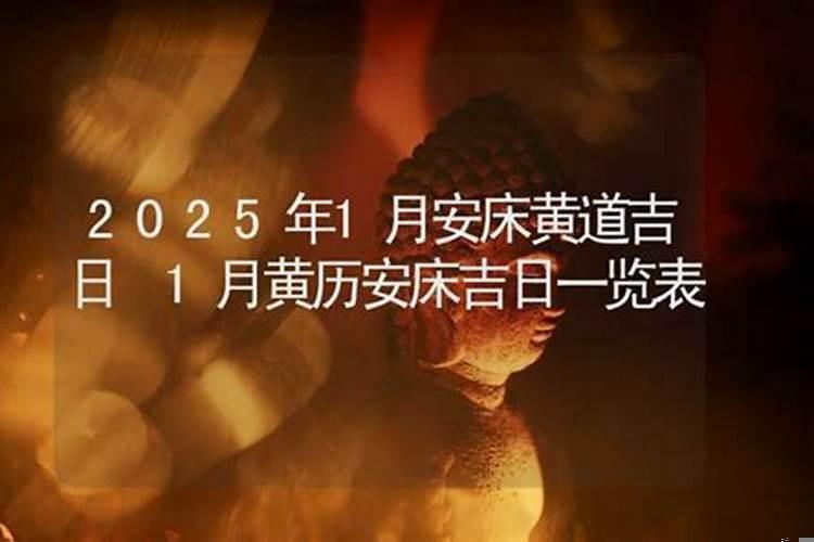 2017年1月安床吉日有哪些日子