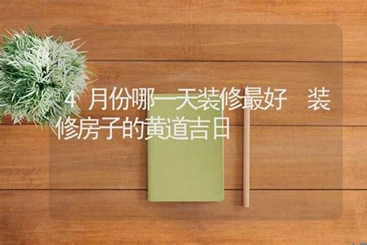 新房装修哪天日子最好