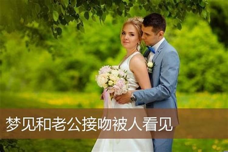 梦见和老公很恩爱，老公对我非常好