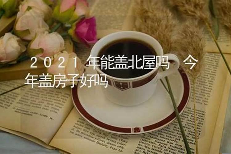 属狗的今年能盖房子吗