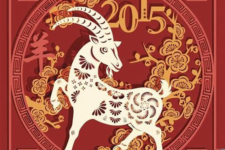 91年羊2015年运势如何