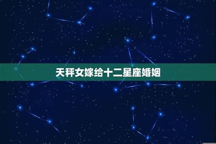 12星座女嫁给哪个星座最多