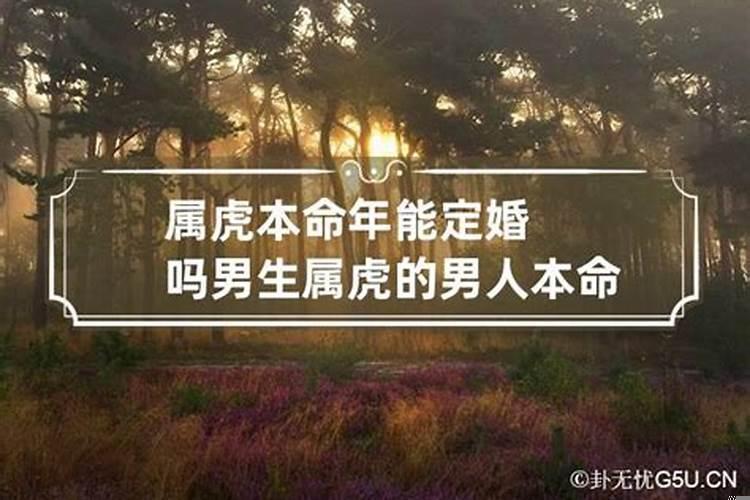 本命年可以结婚吗?