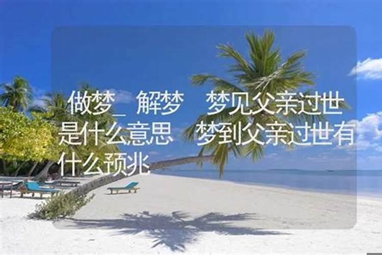 梦见自己的父亲失踪是什么意思