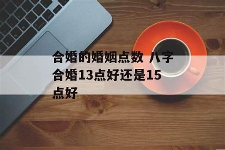 八字合婚详解