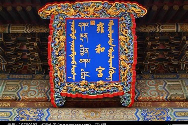 雍和宫的匾额