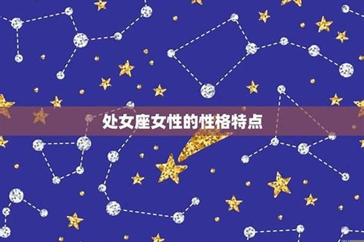 处女座的女生性格是什么