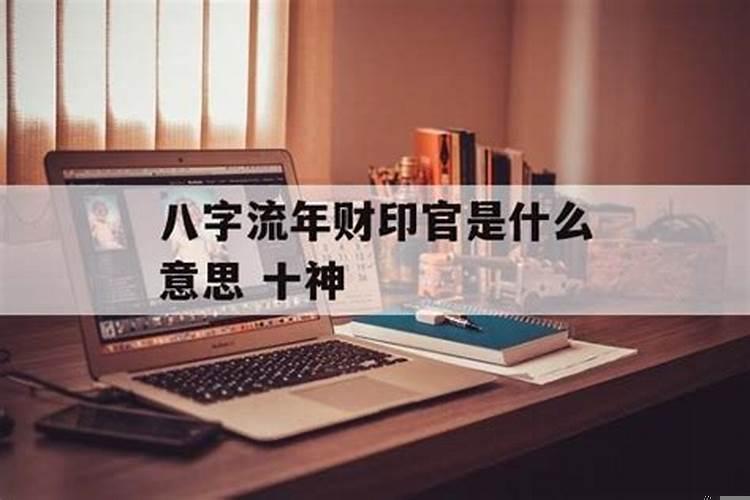 流年有印有官