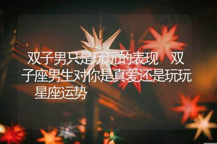 双子男遇到真爱的十大表现