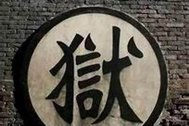 官非有牢狱之灾的八字