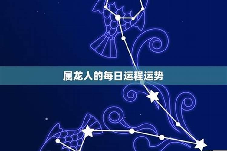 属龙今天运势每日运程