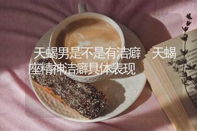 天蝎座都有哪些怪癖女生