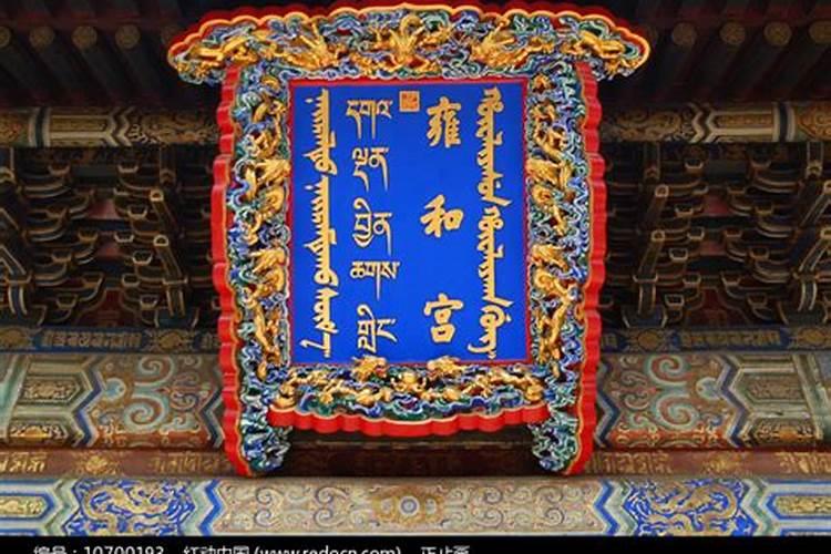 雍和宫的匾额